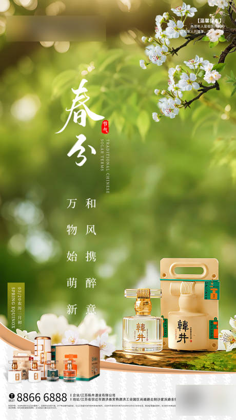 源文件下载【享设计】搜索编号：14080035734595848【春分节气白酒海报】
