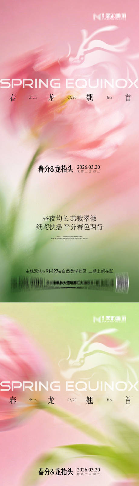 源文件下载【享设计】搜索编号：71170035899395396【龙抬头春分海报】