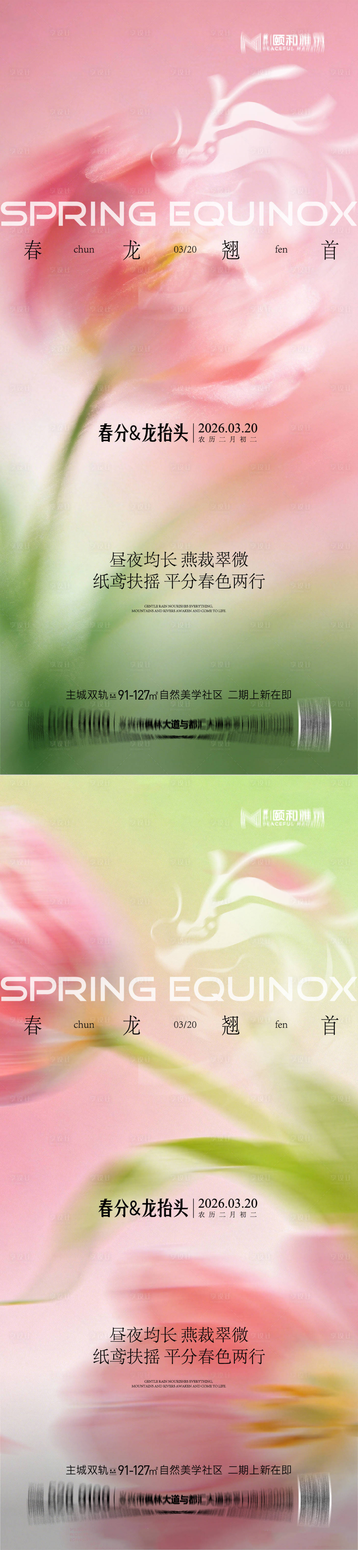 源文件下载【享设计】搜索编号：71170035899395396【龙抬头春分海报】