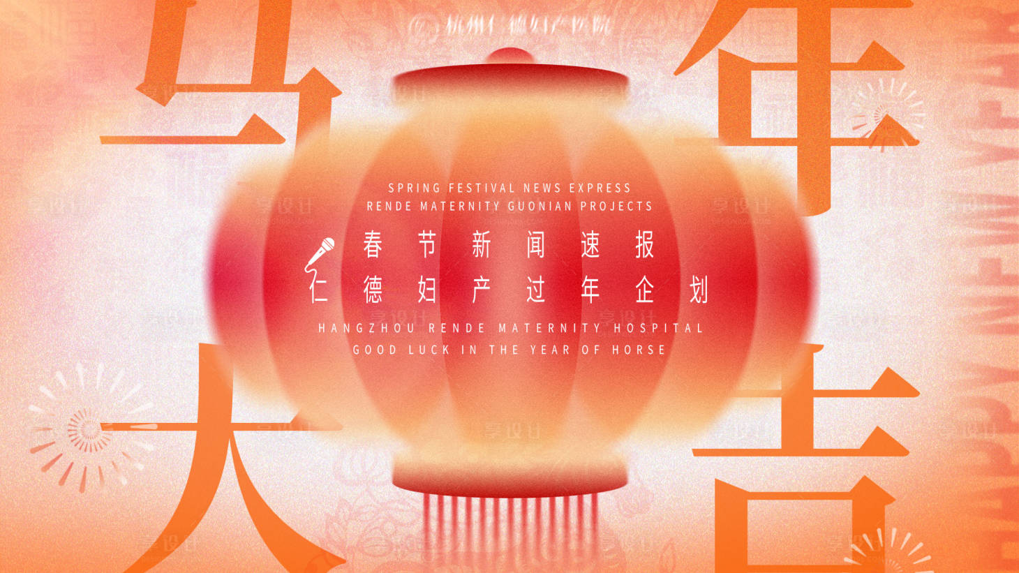 源文件下载【享设计】搜索编号：23400035808479834【马年除夕宣传视频封面】