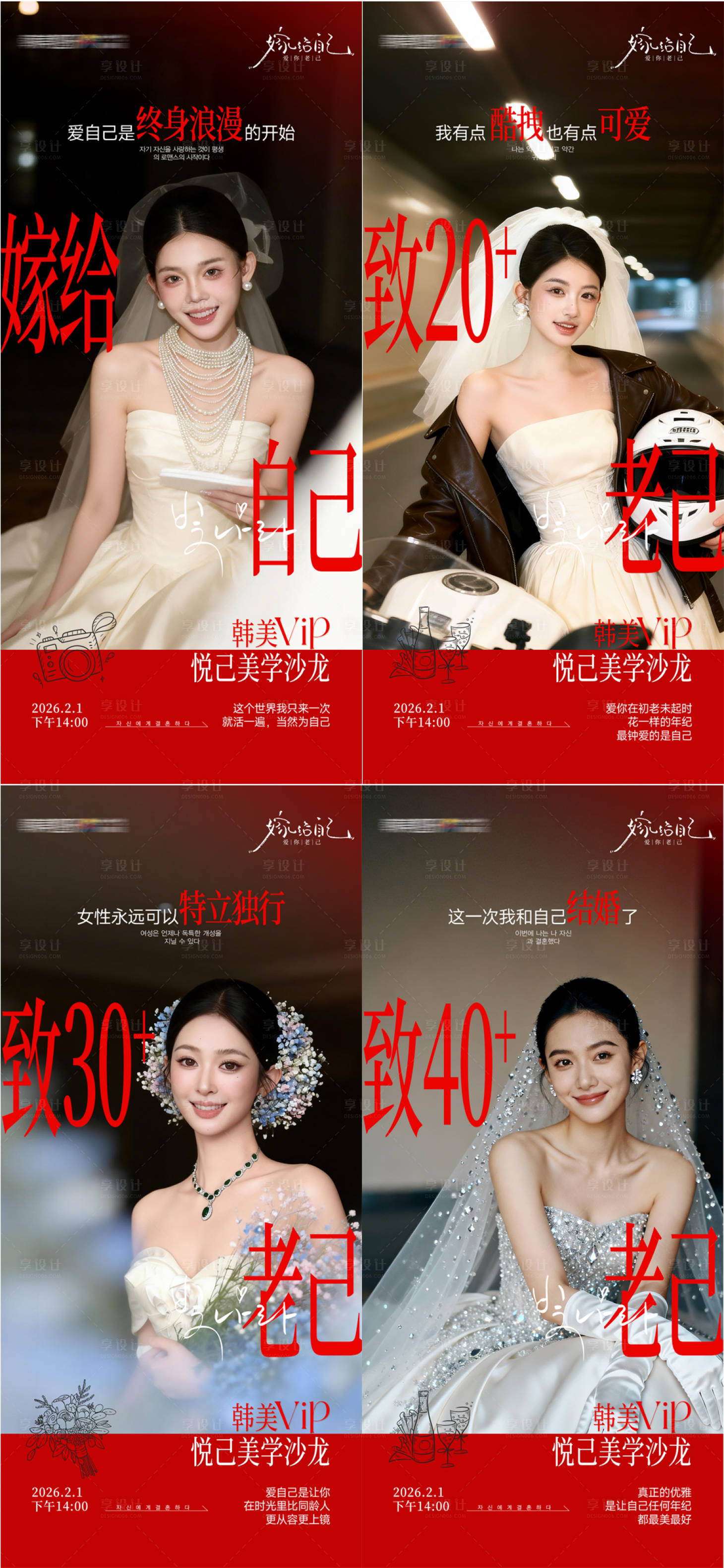 源文件下载【享设计】搜索编号：34760036045245577【嫁给自己至老己活动创意套图】
