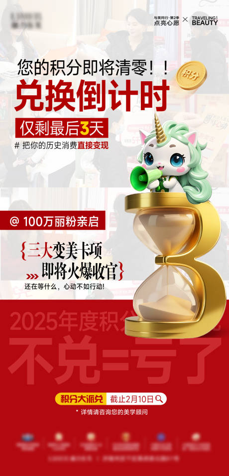源文件下载【享设计】搜索编号：64060036074414213【医美积分兑换倒计时3天海报】