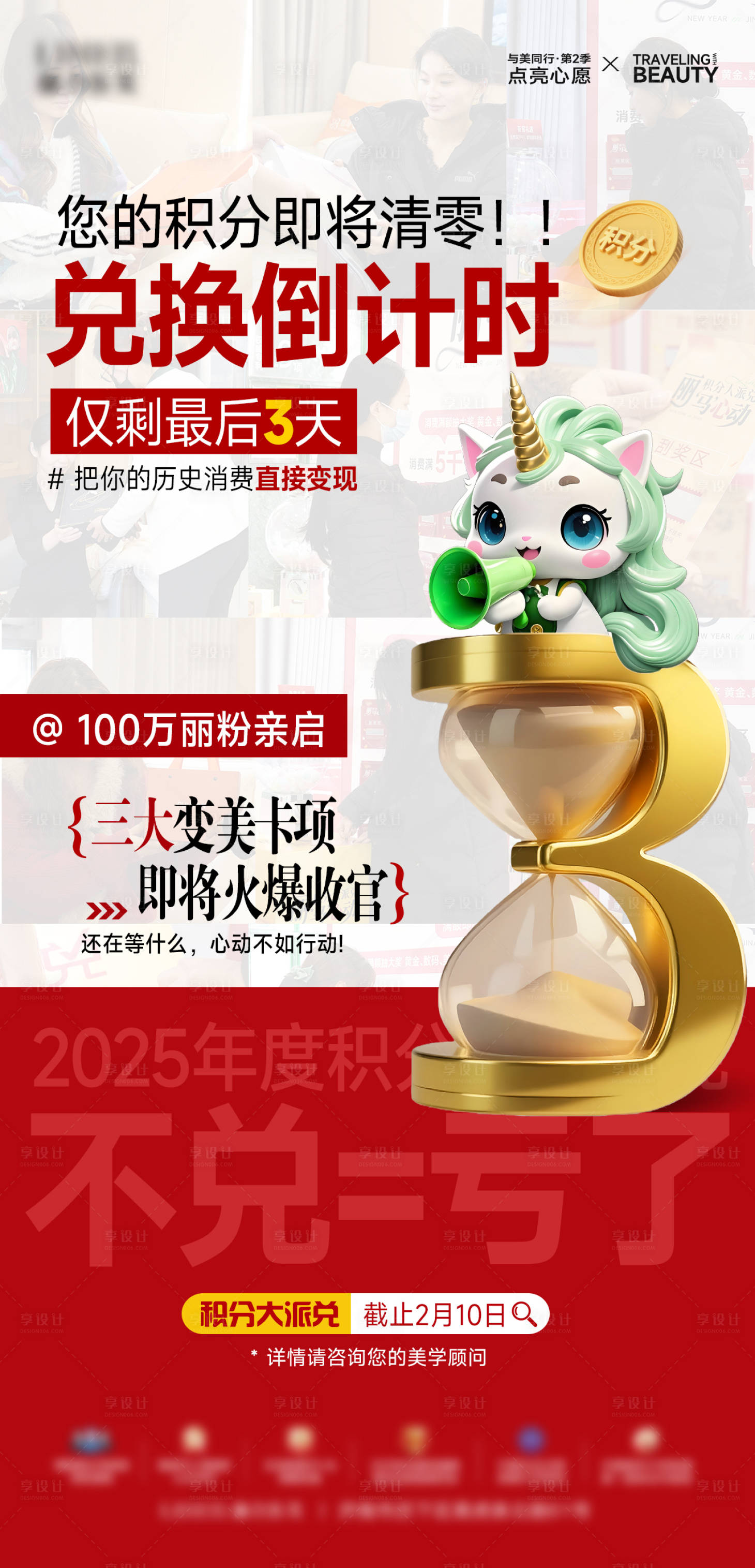 源文件下载【享设计】搜索编号：64060036074414213【医美积分兑换倒计时3天海报】