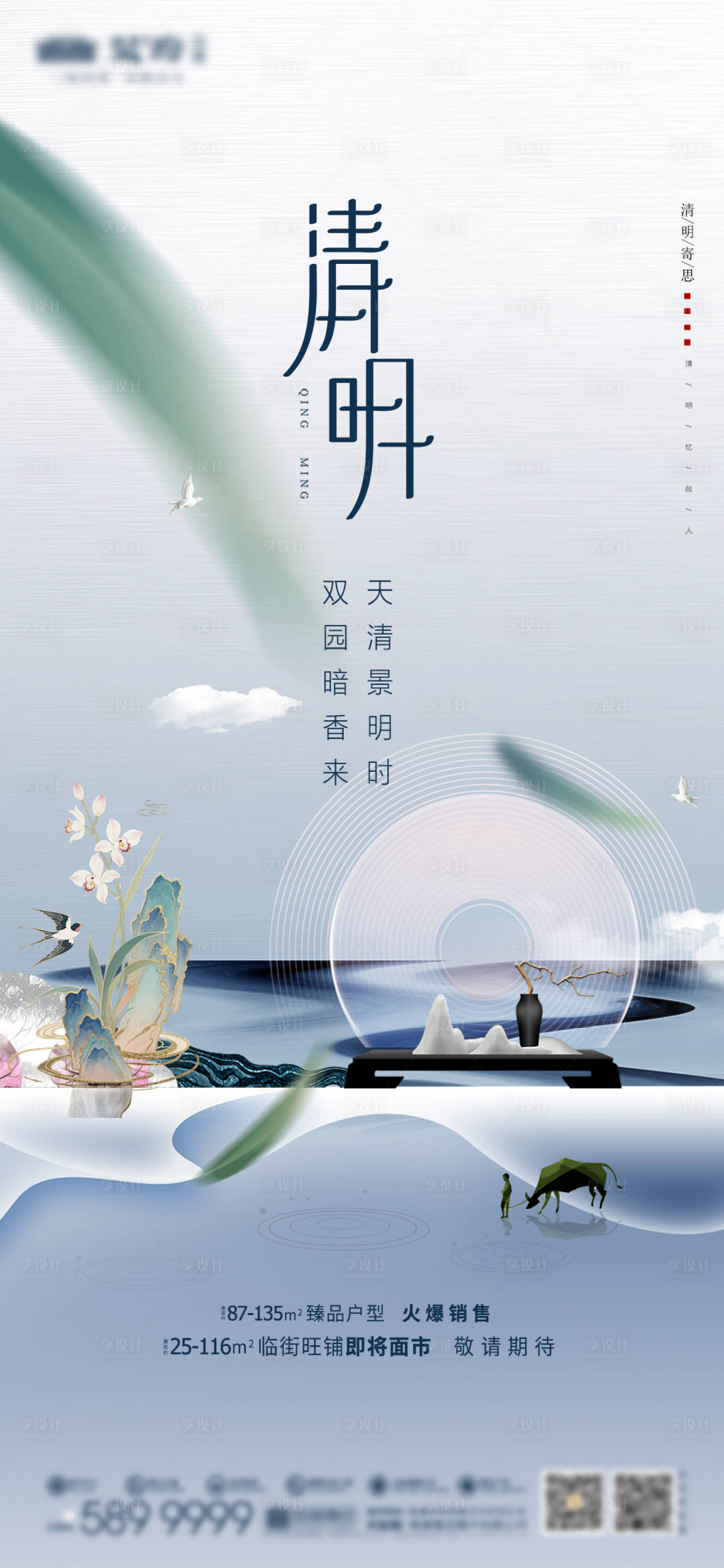 源文件下载【享设计】搜索编号：86600036047707037【地产清明新中式国风海报】