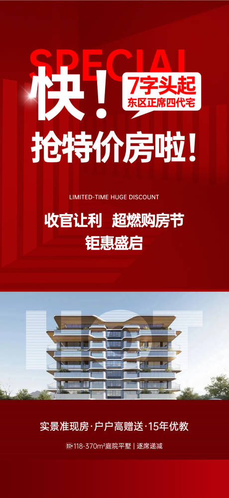 源文件下载【享设计】搜索编号：23290035927976419【地产促销海报热销红稿】