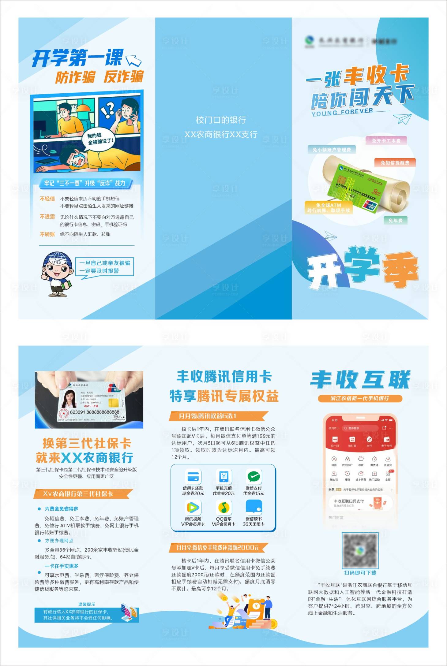 源文件下载【享设计】搜索编号：69570035820432244【校园金融活动宣传三折页】