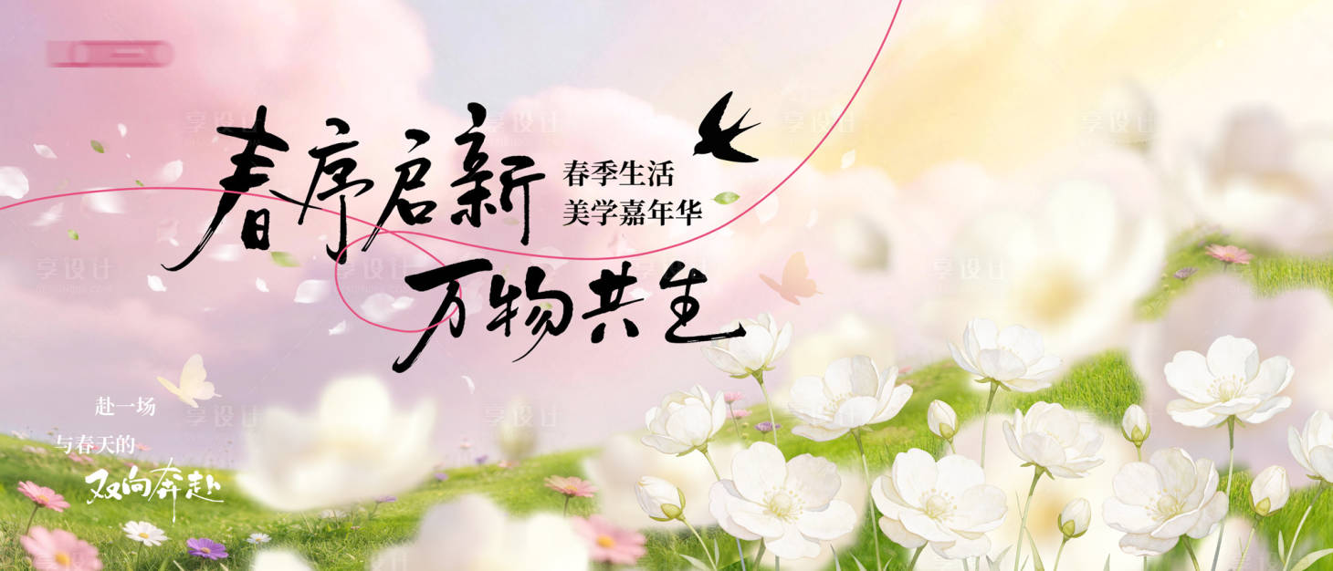 源文件下载【享设计】搜索编号：24850036068082669【春日活动主视觉】