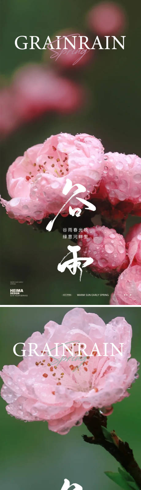 源文件下载【享设计】搜索编号：68070036056285737【谷雨节气海报】