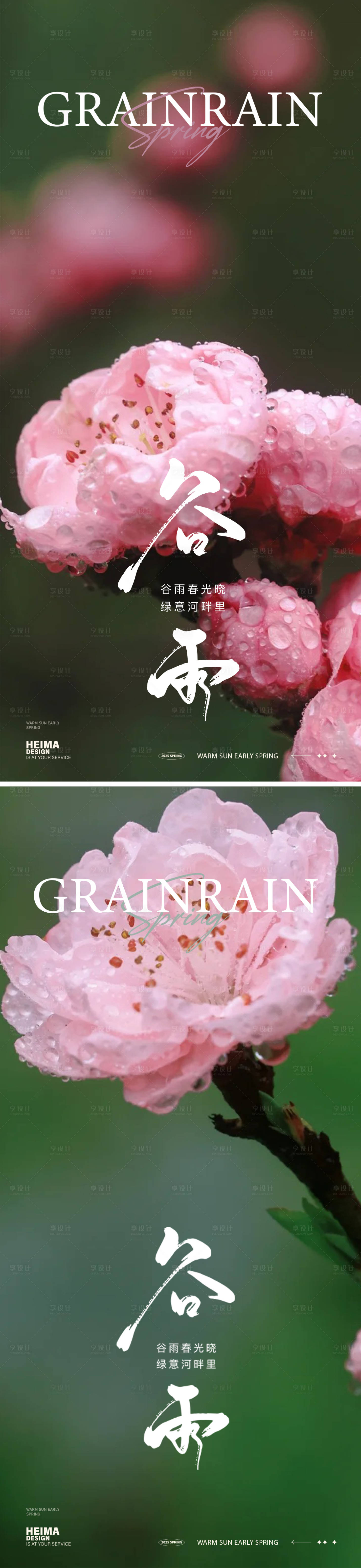 源文件下载【享设计】搜索编号：68070036056285737【谷雨节气海报】