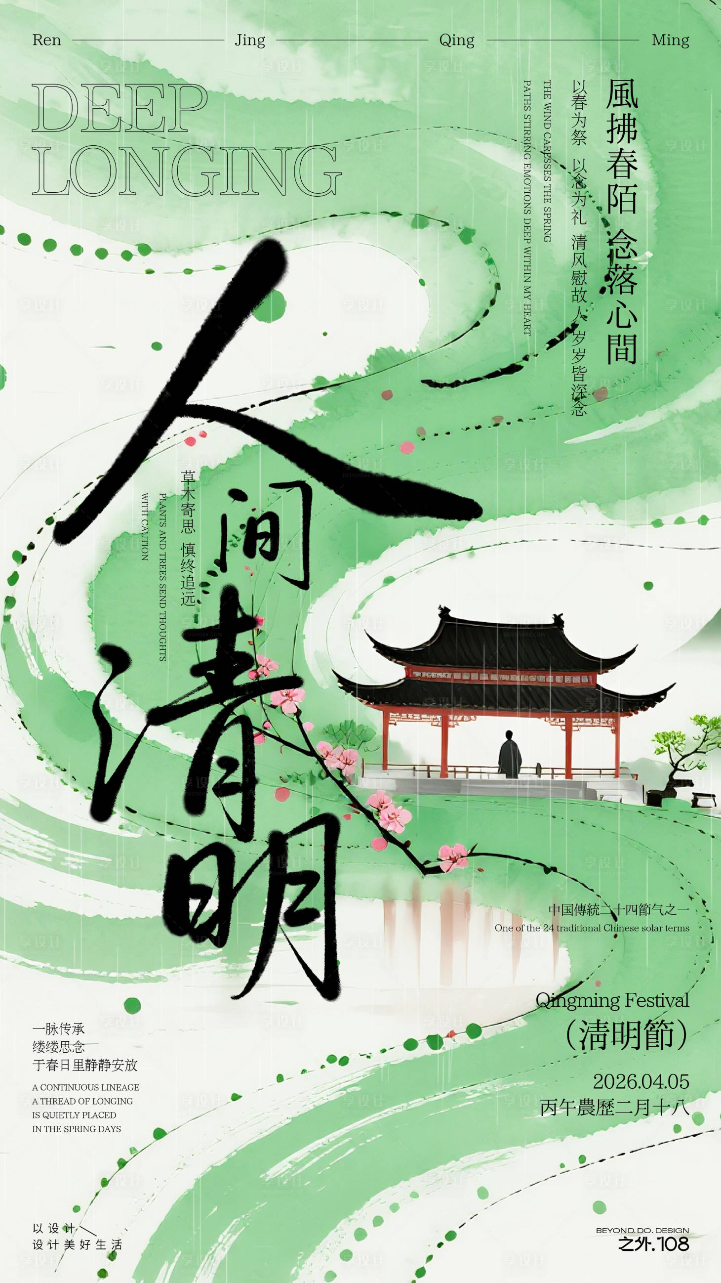 源文件下载【享设计】搜索编号：96500035944674666【清明节节气宣传海报】