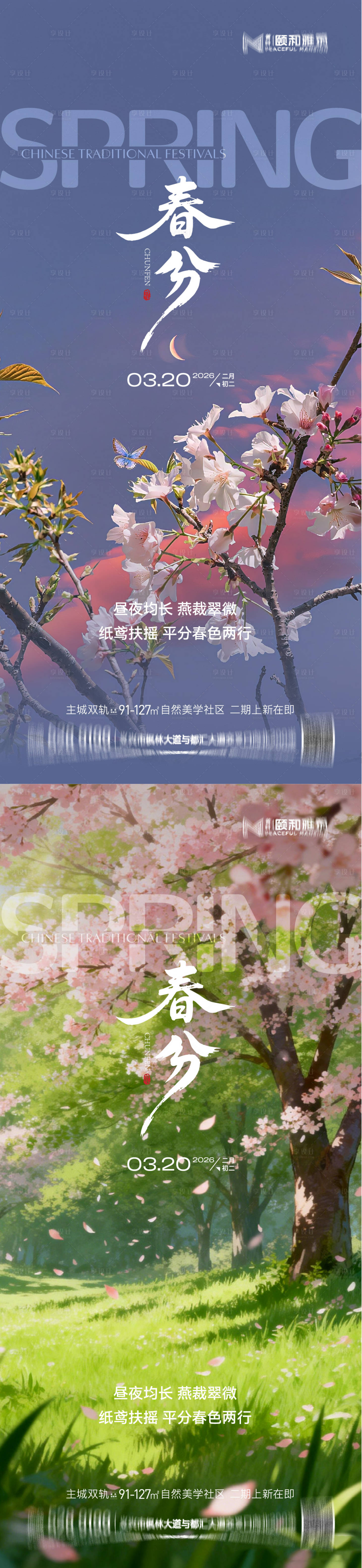 源文件下载【享设计】搜索编号：44990035902219248【春分节日节气海报】