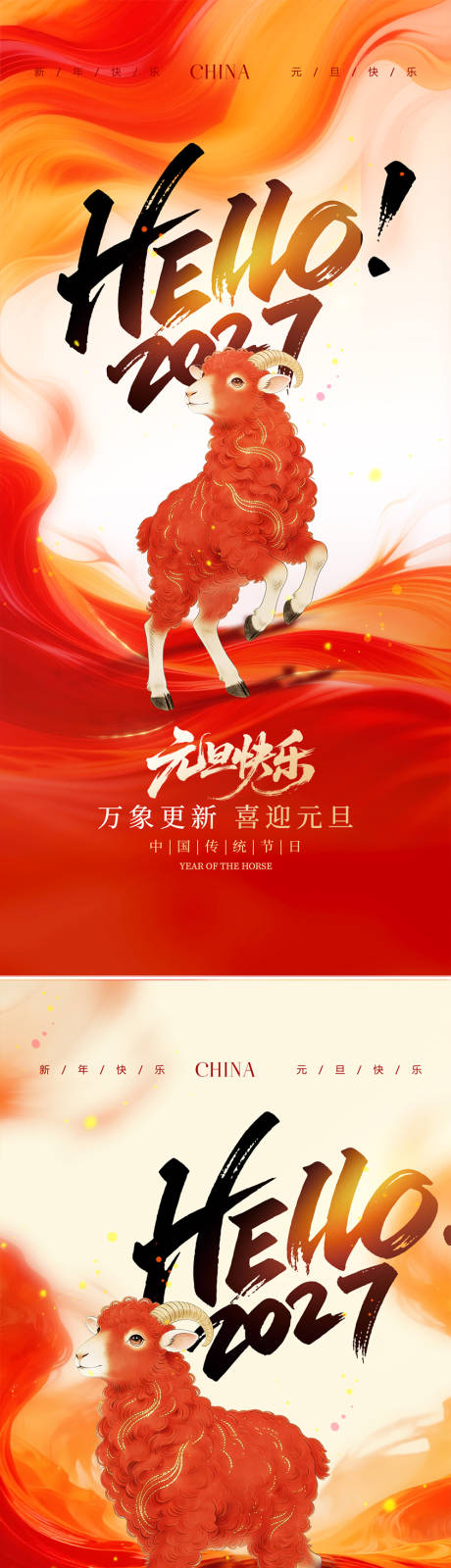 源文件下载【享设计】搜索编号：39770035687207685【羊年元旦插画海报】