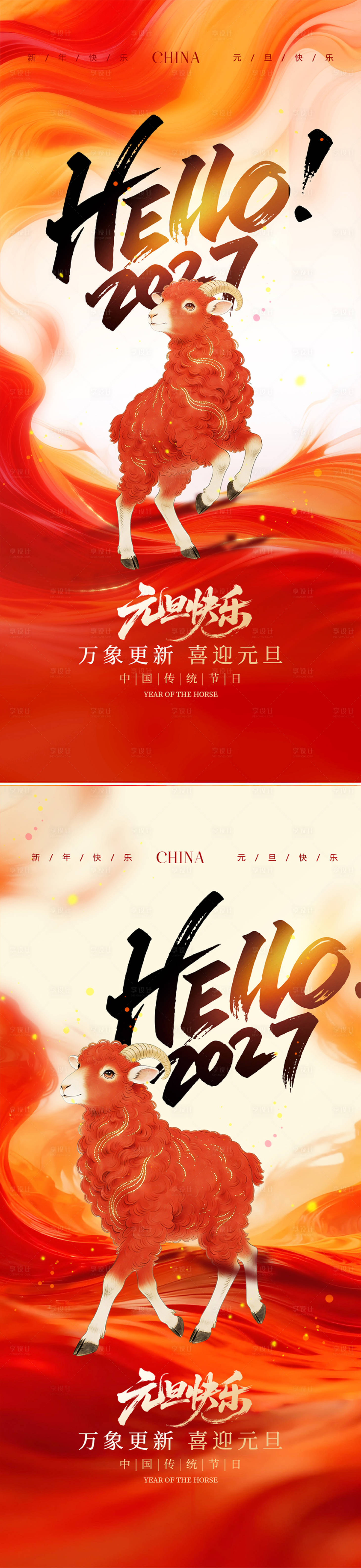 源文件下载【享设计】搜索编号：39770035687207685【羊年元旦插画海报】