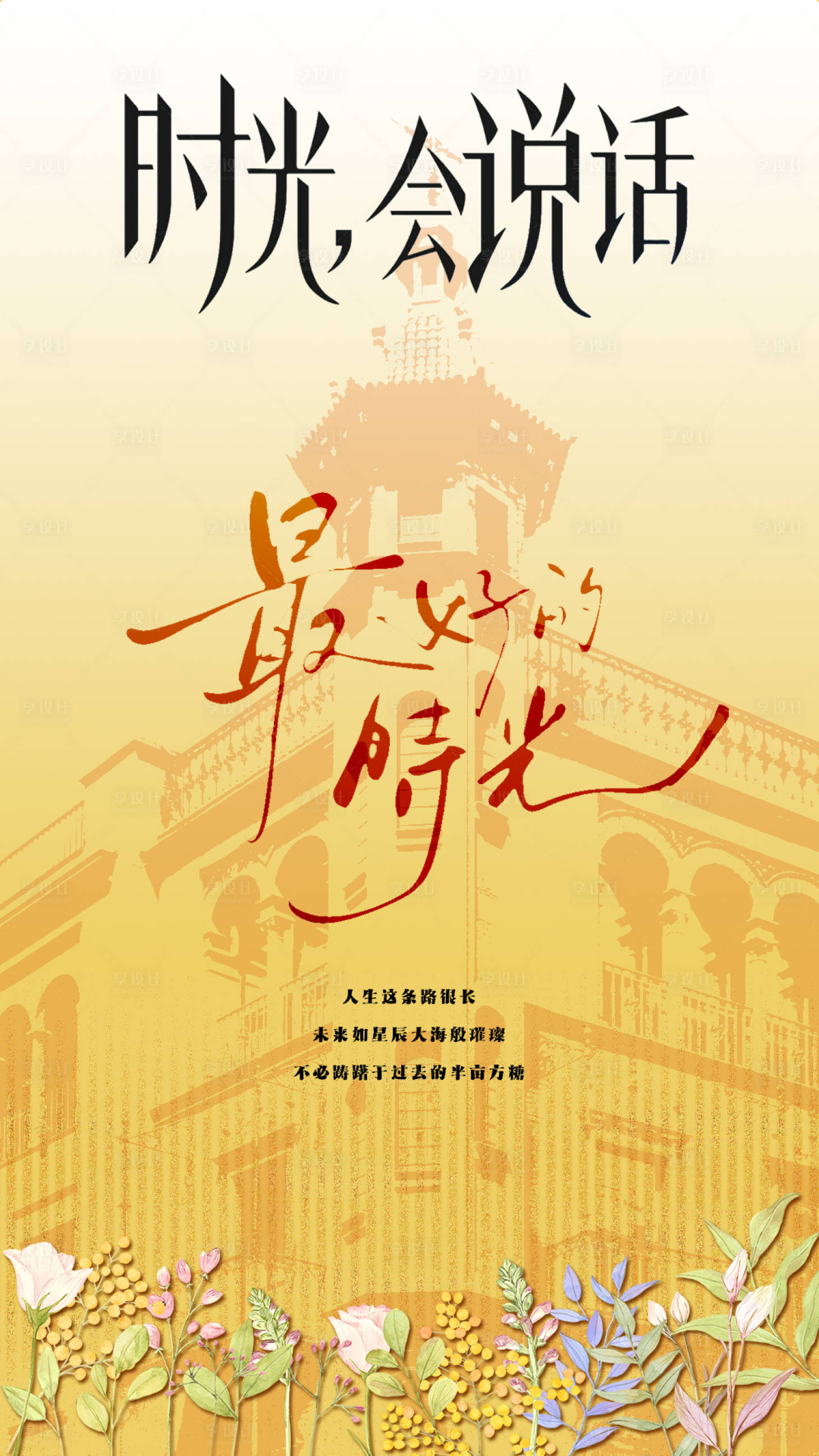 源文件下载【享设计】搜索编号：79120035625304393【时光海报】