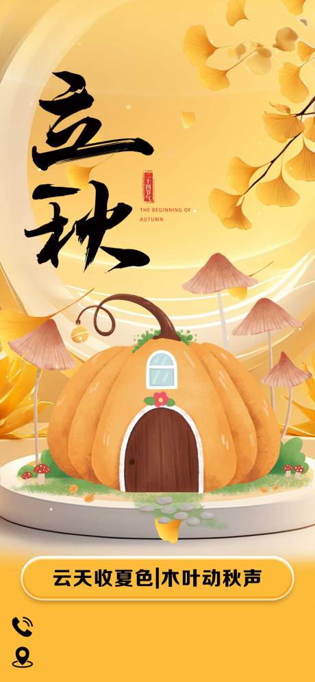 源文件下载【享设计】搜索编号：34520036129285815【立秋节气海报】