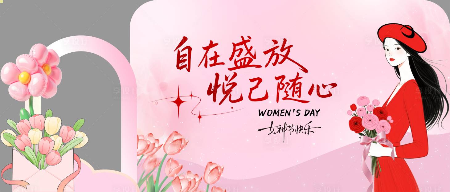 源文件下载【享设计】搜索编号：92210035689852311【三八女神节美陈展板】