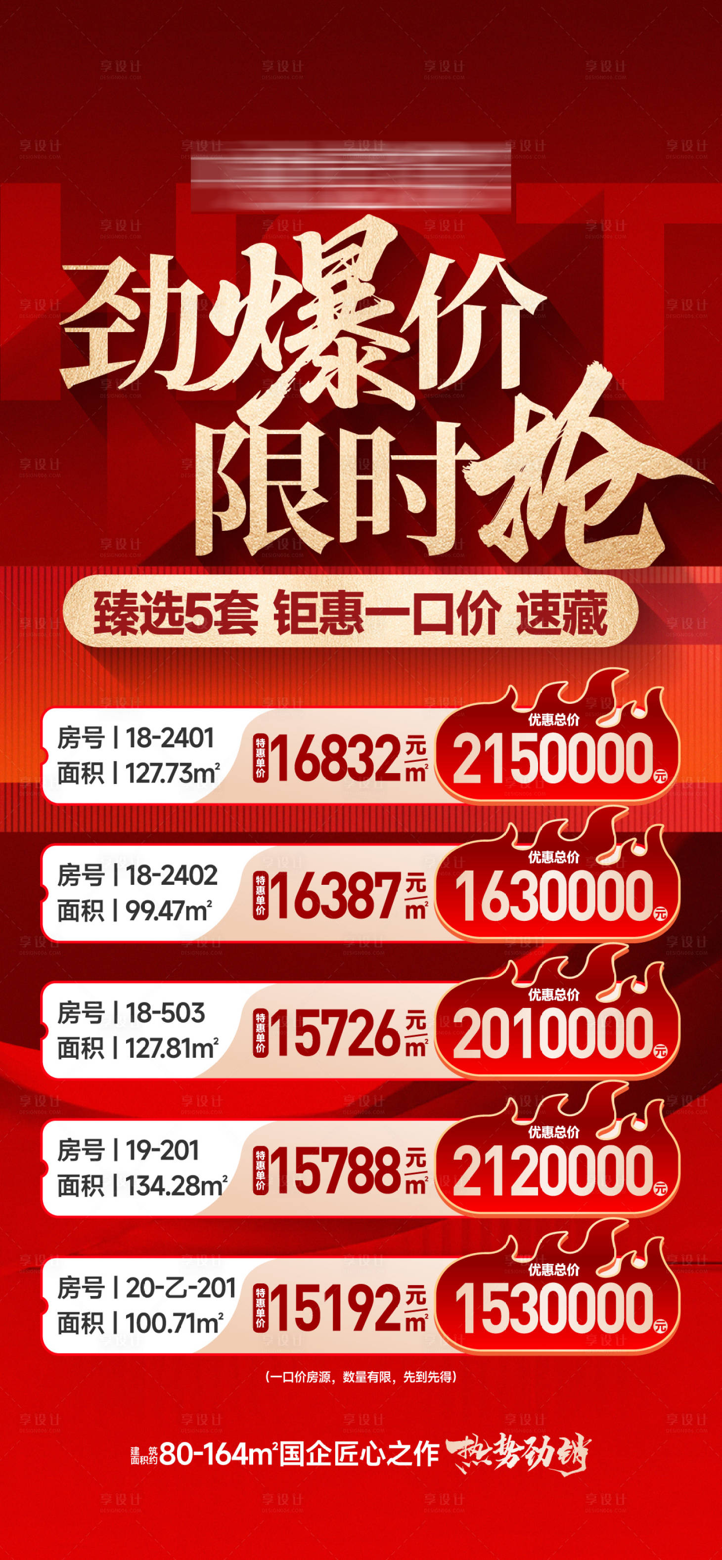 源文件下载【享设计】搜索编号：62810036010766757【地产特价房刷屏海报】