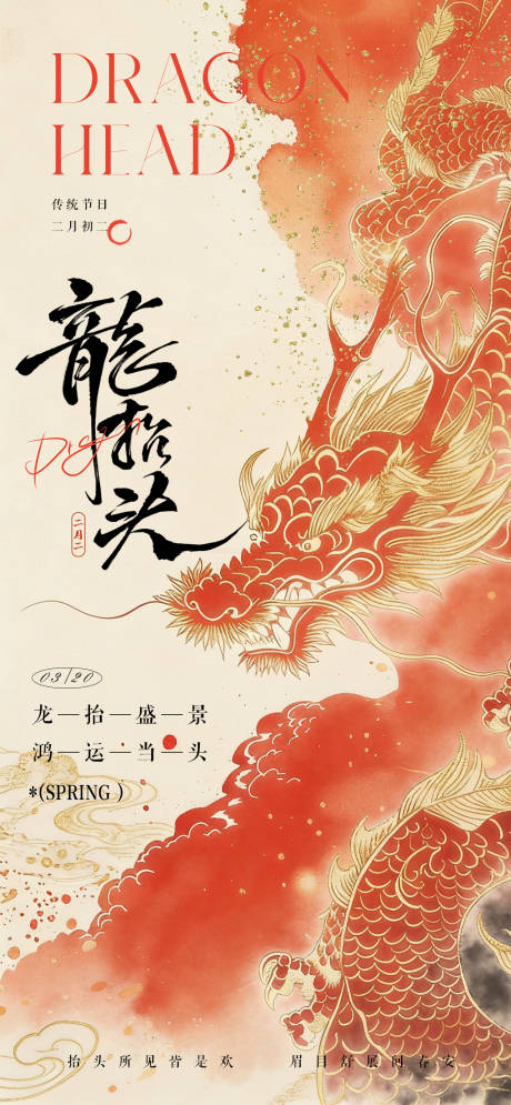源文件下载【享设计】搜索编号：26640035634502981【二月二龙抬头海报】