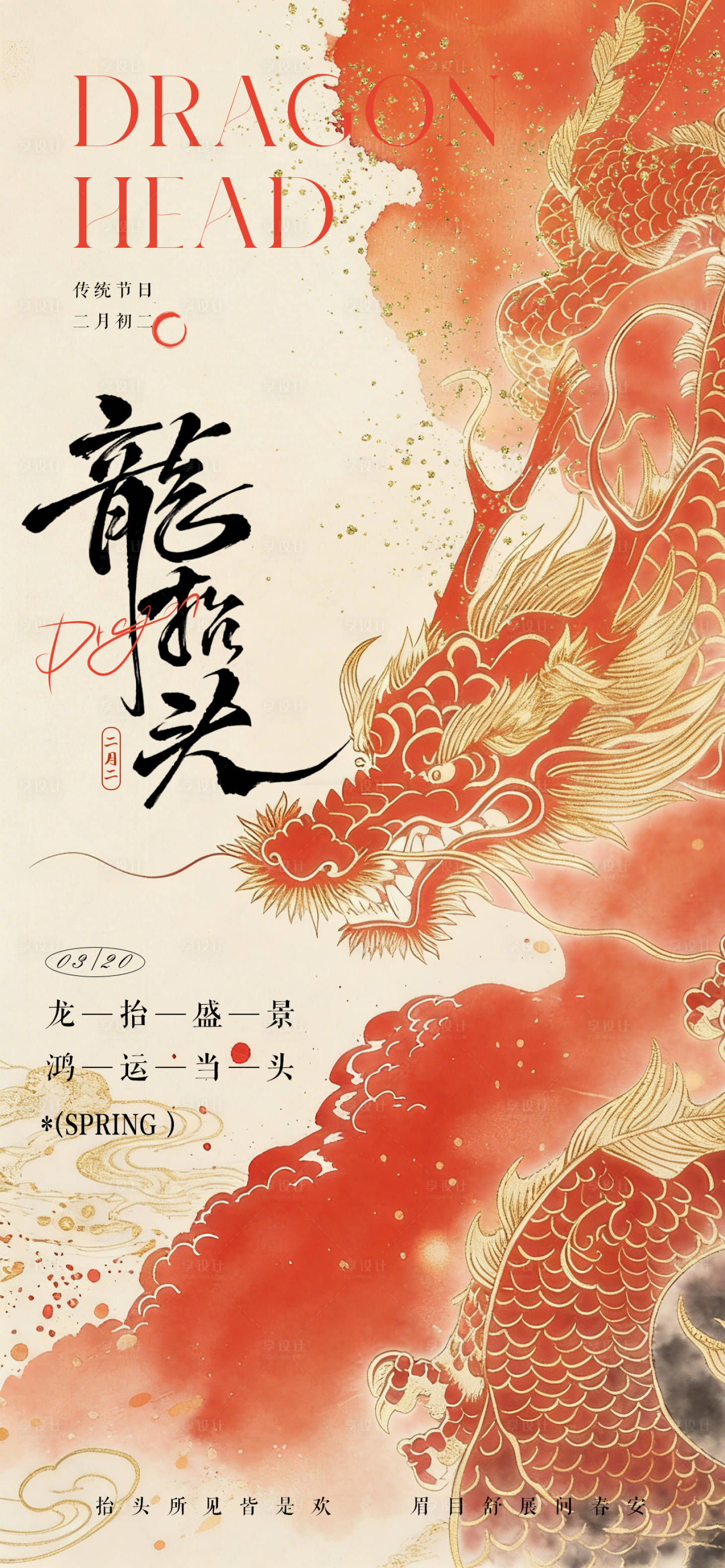 源文件下载【享设计】搜索编号：26640035634502981【二月二龙抬头海报】