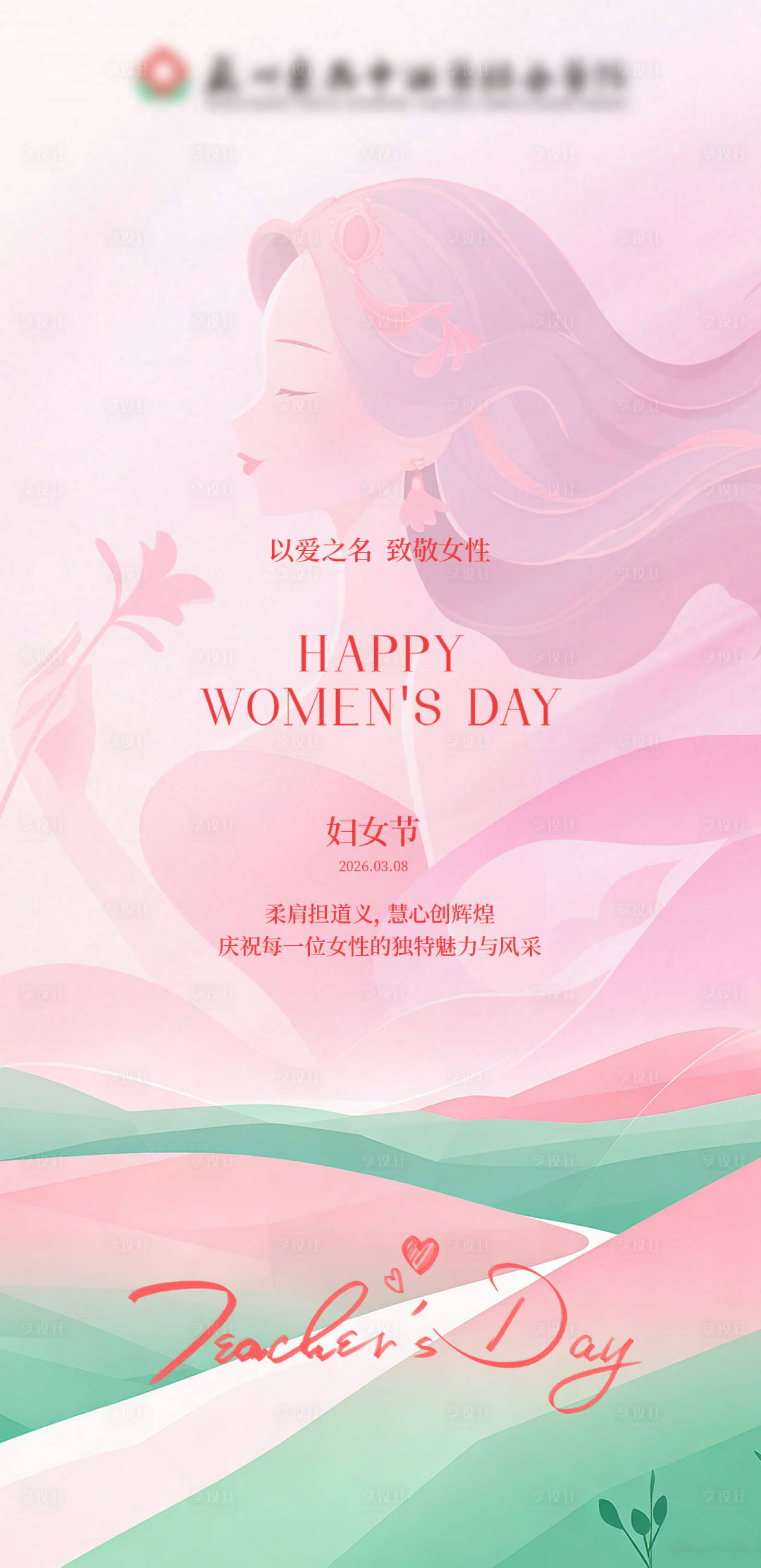 源文件下载【享设计】搜索编号：29730035753344387【38妇女节插画海报】