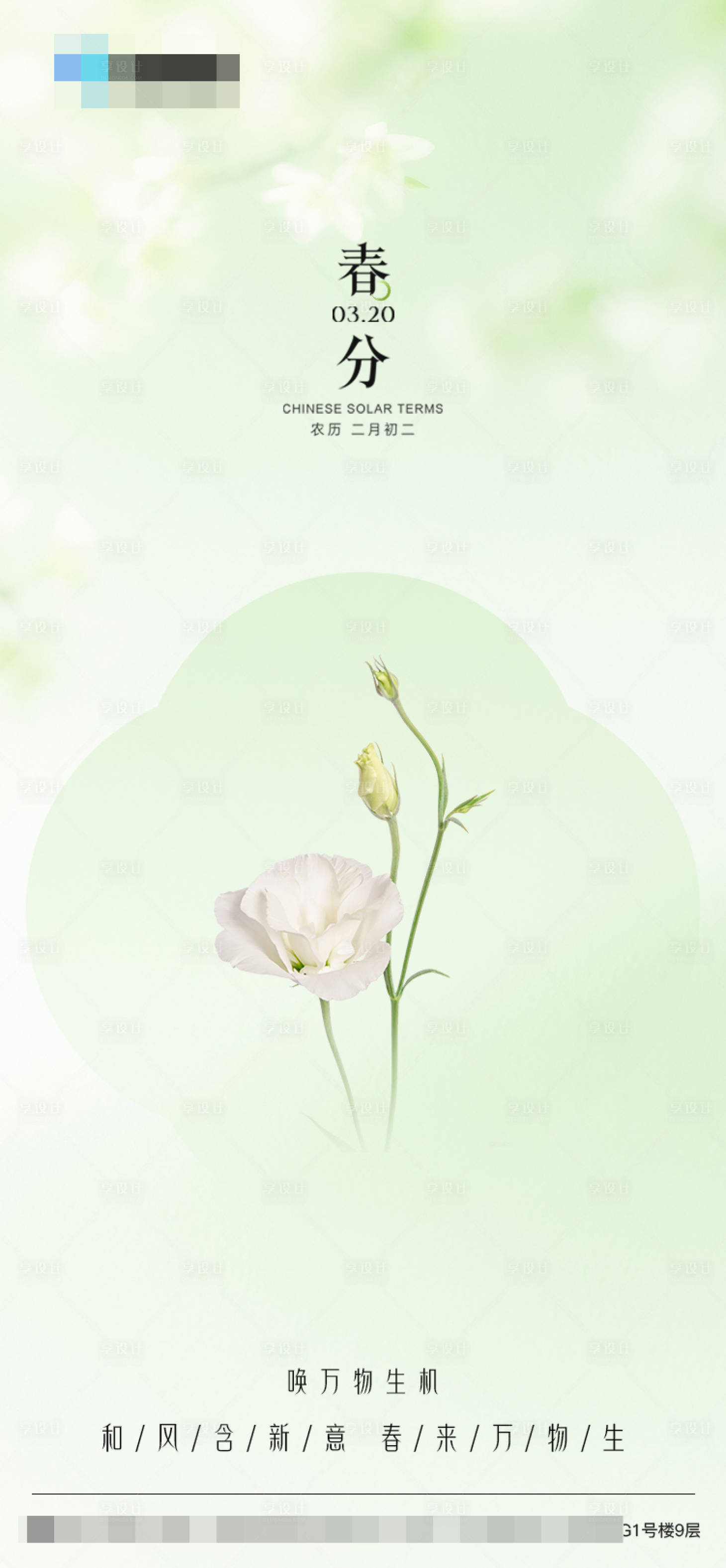 源文件下载【享设计】搜索编号：81830035896661066【春风节气海报】