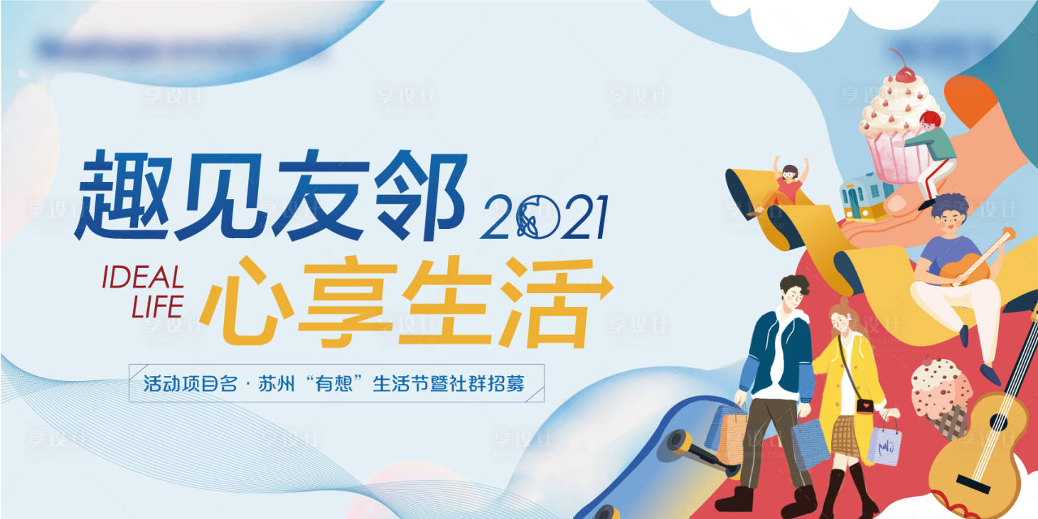 源文件下载【享设计】搜索编号：20280035880928033【社区生活狂欢节】