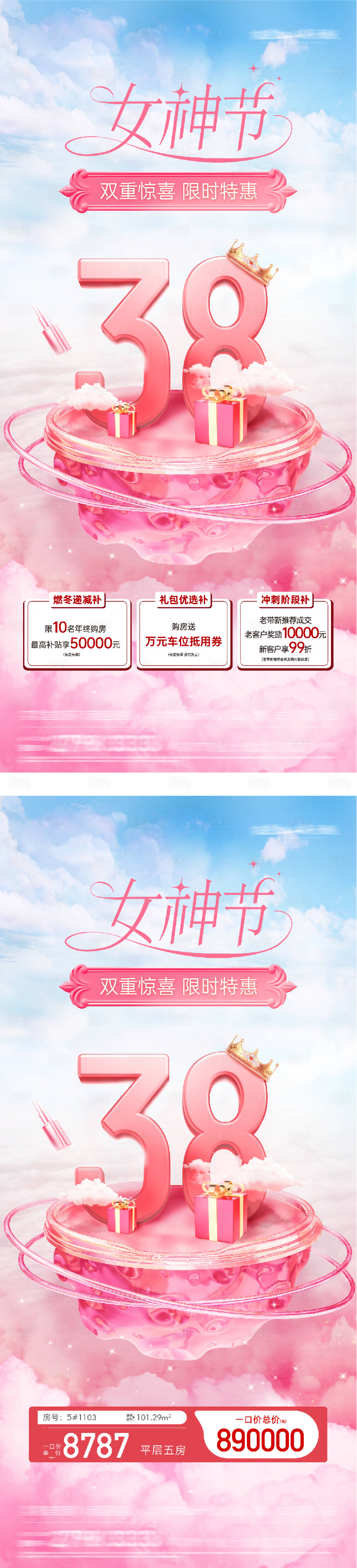源文件下载【享设计】搜索编号：80260035649565724【地产女神节特价房海报】