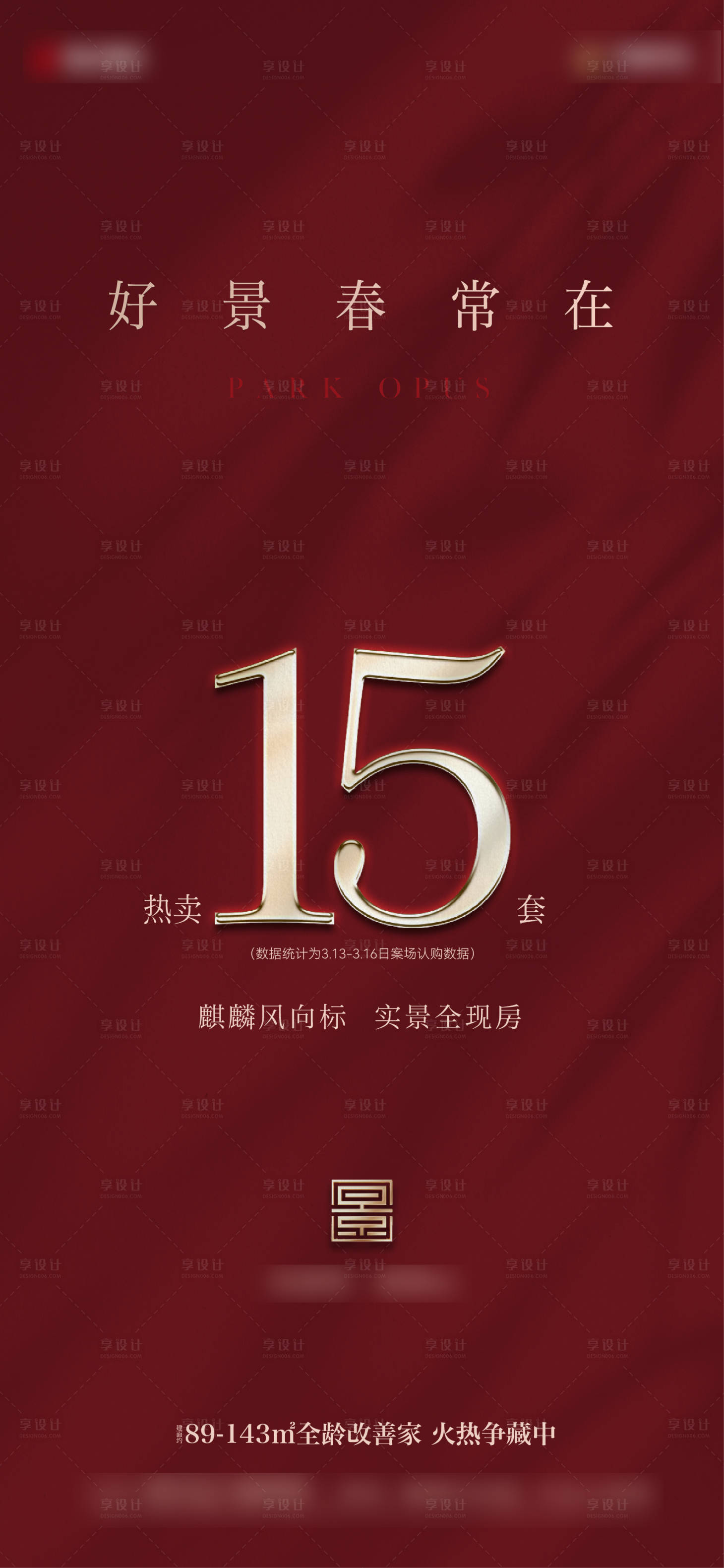 源文件下载【享设计】搜索编号：24370035882544744【地产热销单图海报】