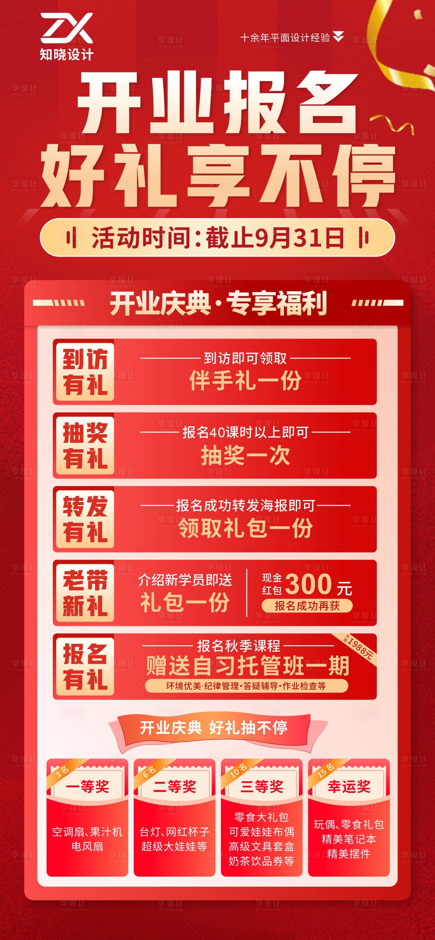 源文件下载【享设计】搜索编号：13720036129656894【开业报名好礼招生海报】