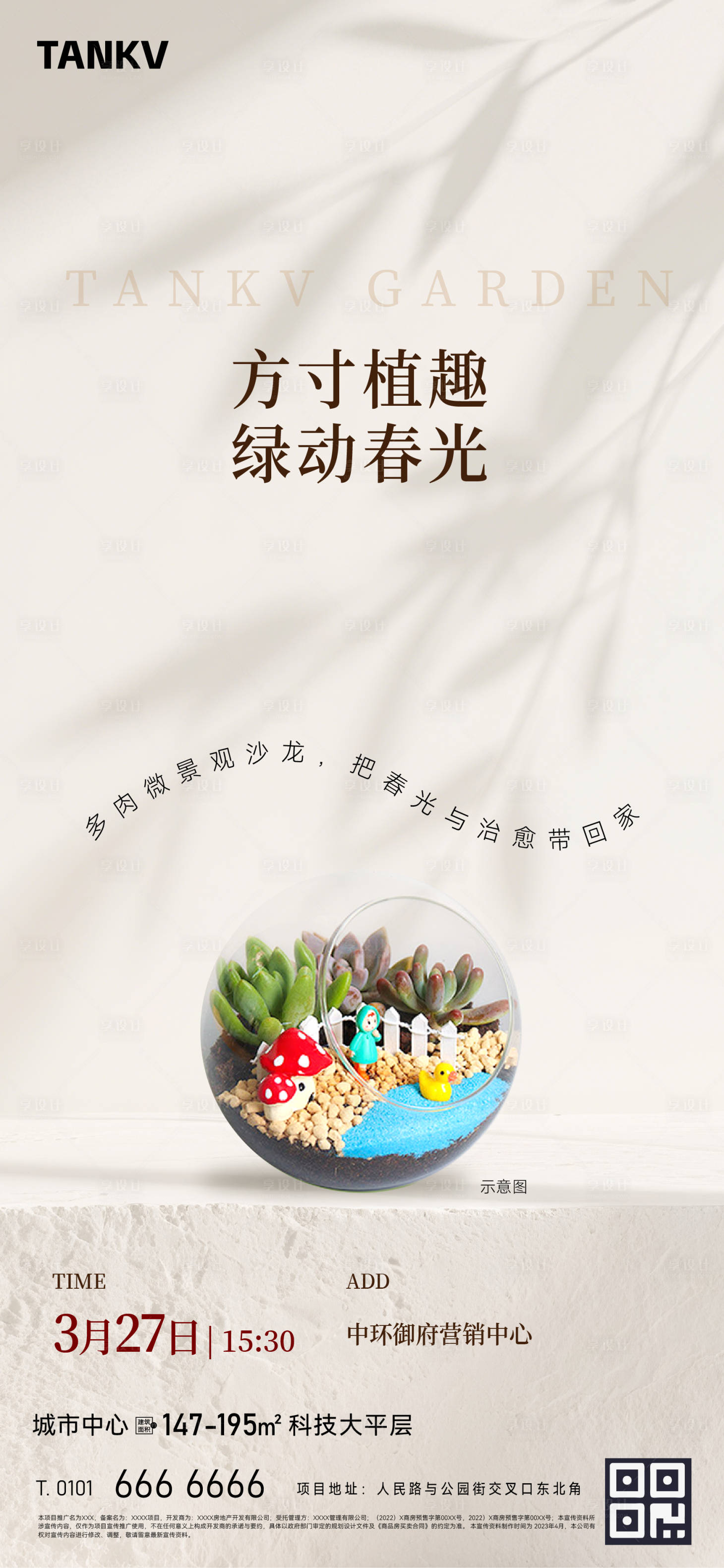 源文件下载【享设计】搜索编号：91660035787034453【多肉景观diy活动】