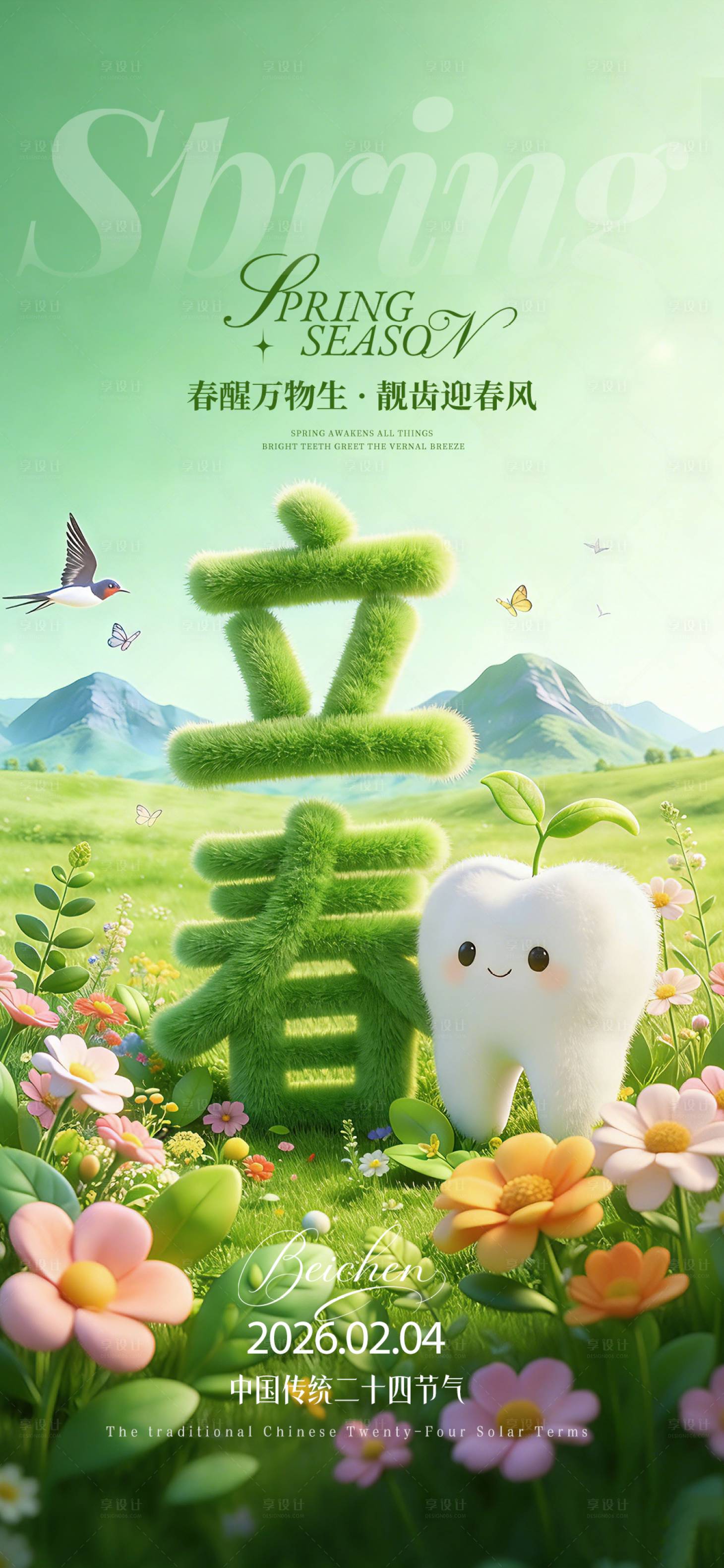 源文件下载【享设计】搜索编号：84660036024375038【立春节气海报】