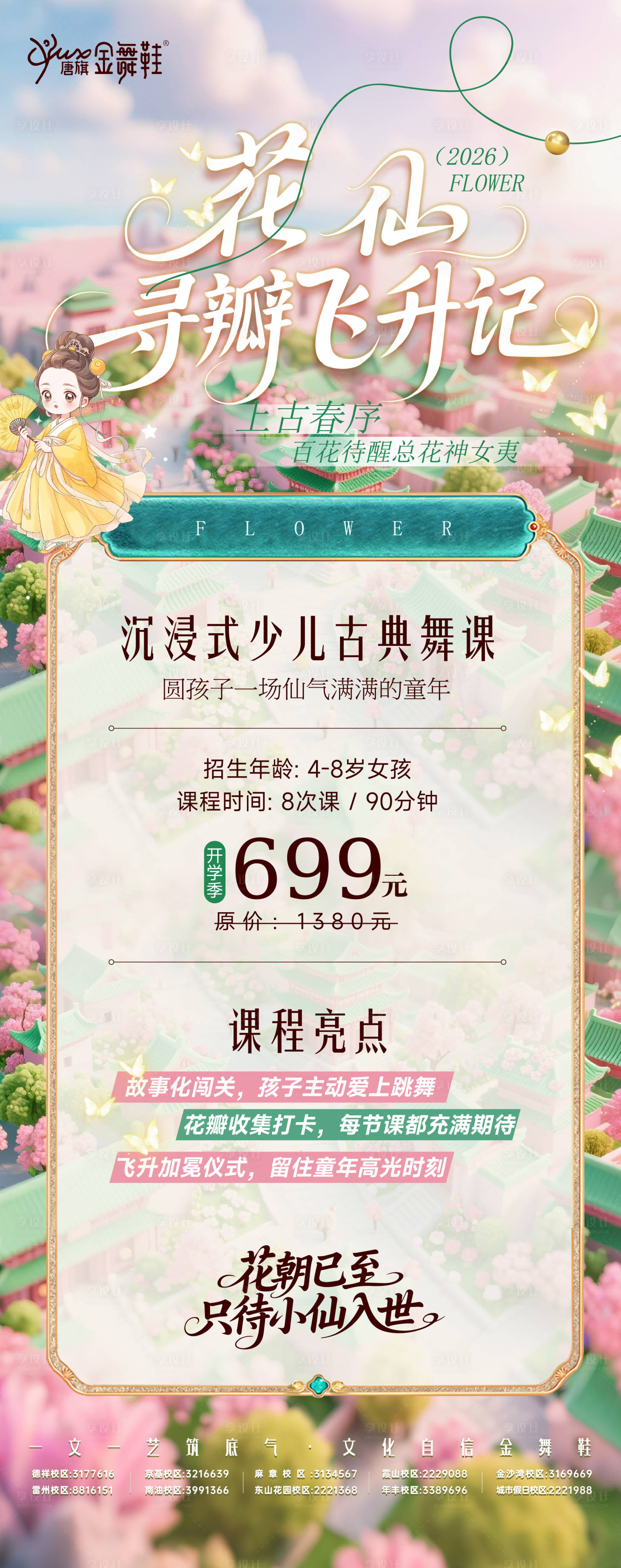 源文件下载【享设计】搜索编号：10730035839464976【花仙古典舞课程海报】
