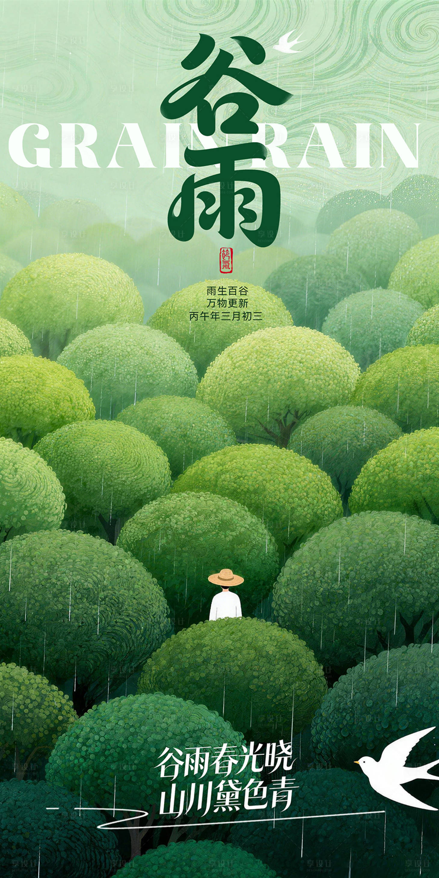 源文件下载【享设计】搜索编号：40450036052497243【谷雨海报】