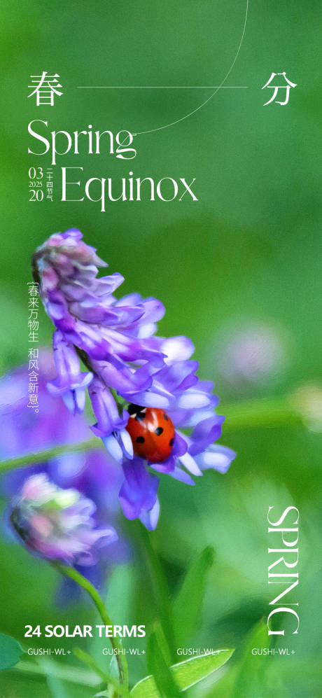 源文件下载【享设计】搜索编号：12290035606502413【二十四节气春分海报】