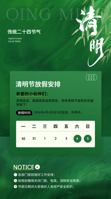 源文件下载【享设计】搜索编号：78530035915461298【清明节放假通知海报】