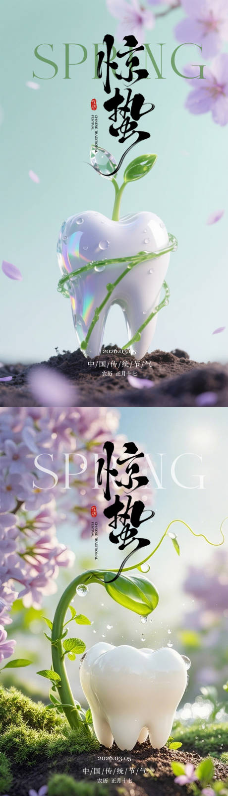 源文件下载【享设计】搜索编号：91210035644676724【口腔惊蛰节气海报】