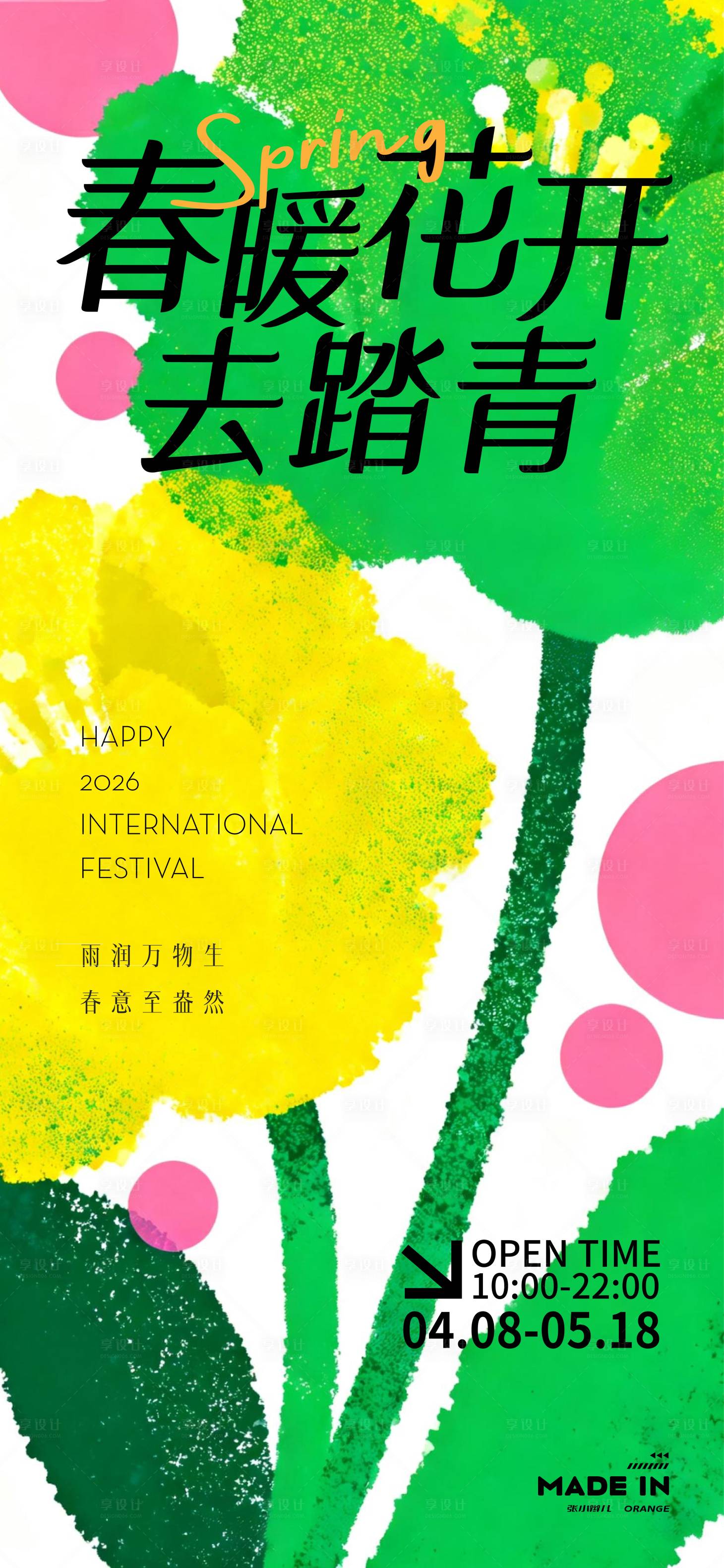 源文件下载【享设计】搜索编号：25690036135197969【春天踏青海报】