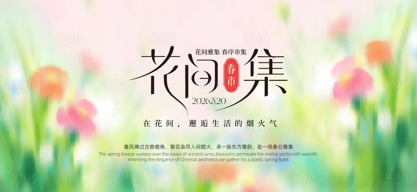 源文件下载【享设计】搜索编号：74590036053614591【春天花卉背景板】