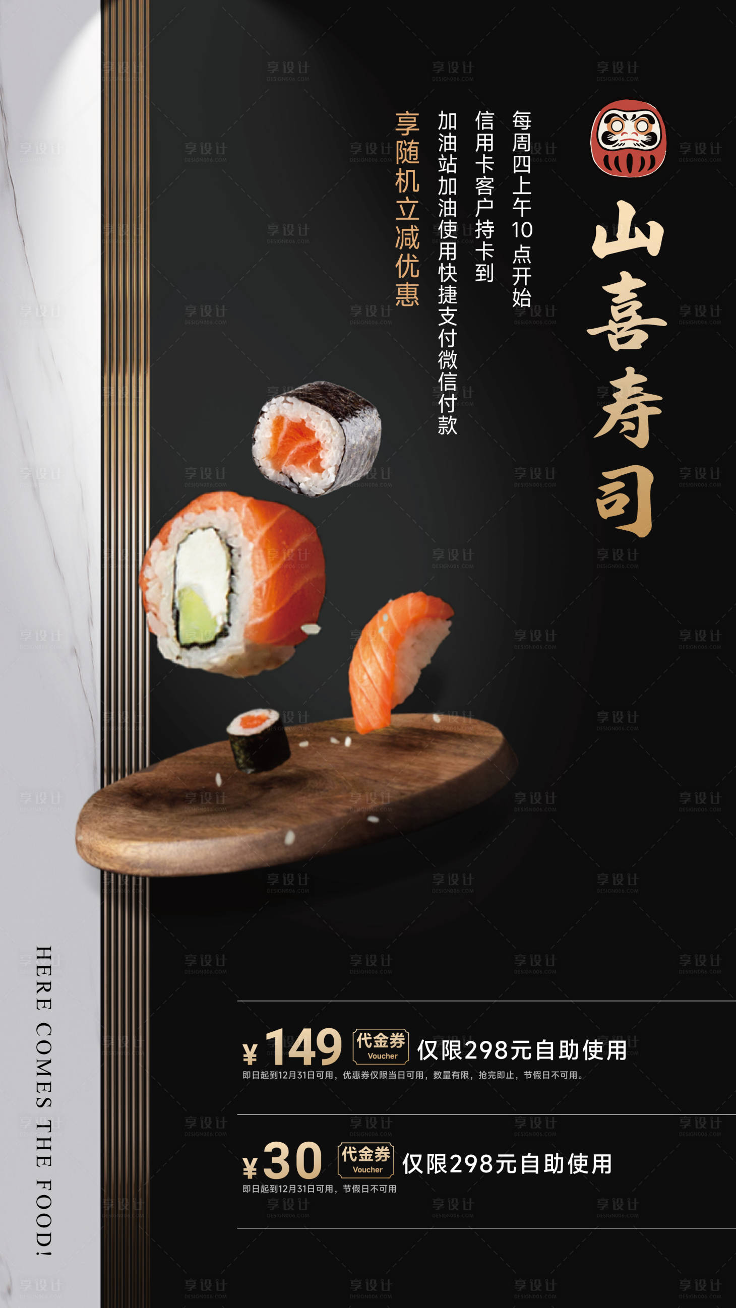 源文件下载【享设计】搜索编号：92930036110397678【高端寿司海报 】