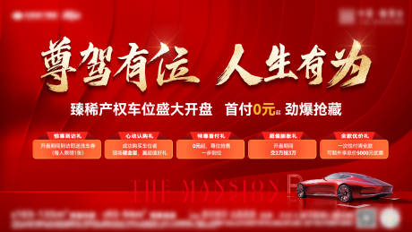 源文件下载【享设计】搜索编号：63450035898624547【车位销售展板】