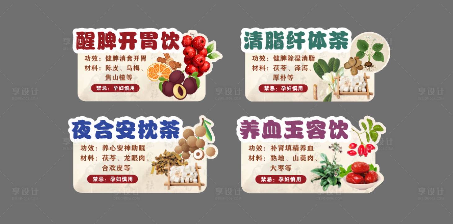 源文件下载【享设计】搜索编号：64450036125942187【养生茶饮异形牌】