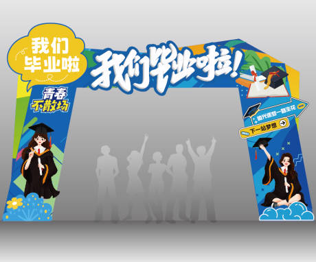 源文件下载【享设计】搜索编号：58210036003993703【我们毕业啦学校美陈】