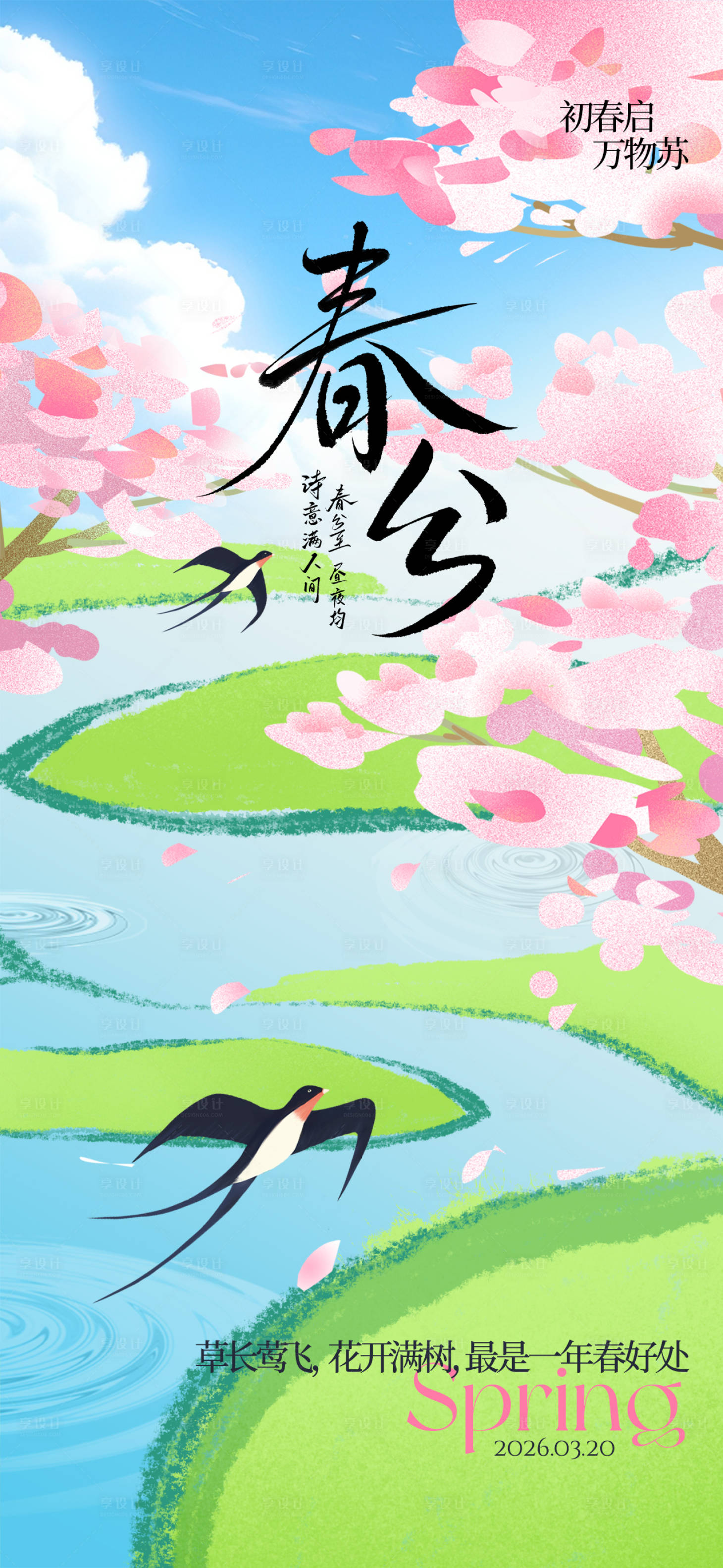 源文件下载【享设计】搜索编号：70630035710152931【春分节气海报】