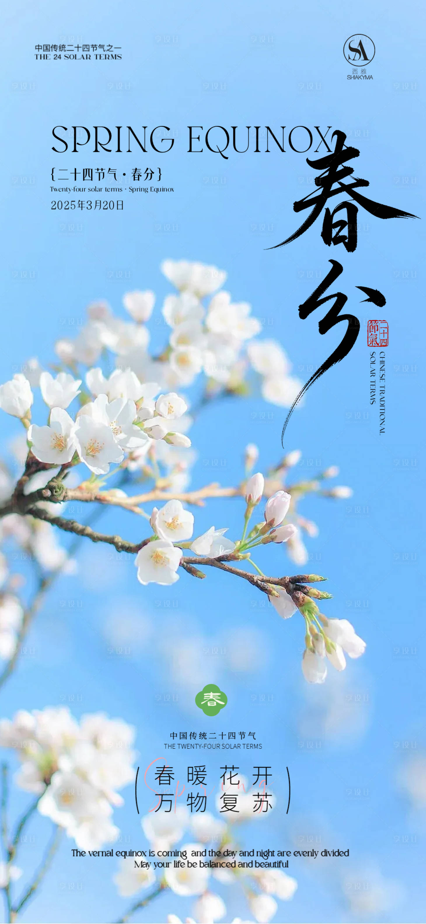 源文件下载【享设计】搜索编号：17600035711132350【春分  春分海报  节气海报  节气】