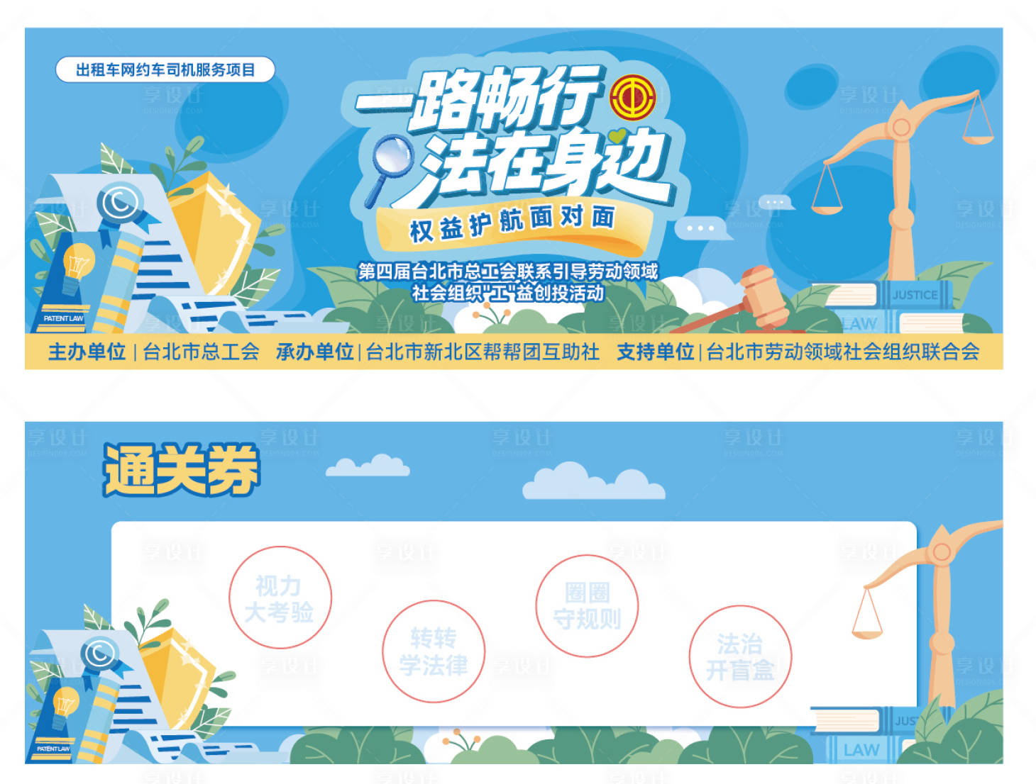 源文件下载【享设计】搜索编号：74790035999332075【法律游戏通关券】