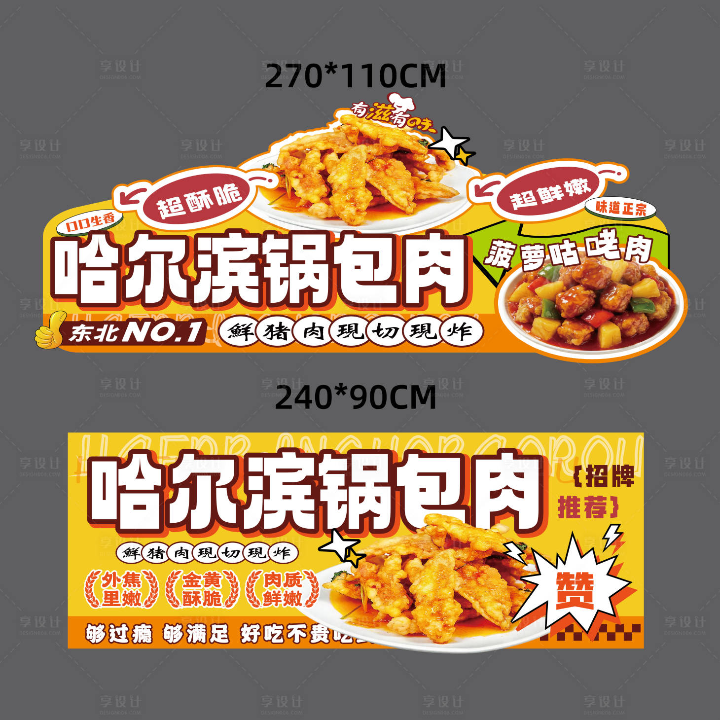 源文件下载【享设计】搜索编号：81940036015234946【哈尔滨锅包肉美食摊位招牌】