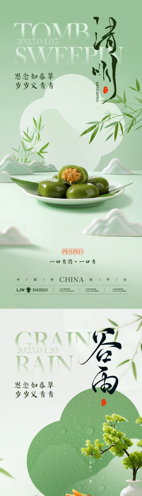 源文件下载【享设计】搜索编号：25050036148916256【清明谷雨新中式餐饮海报】