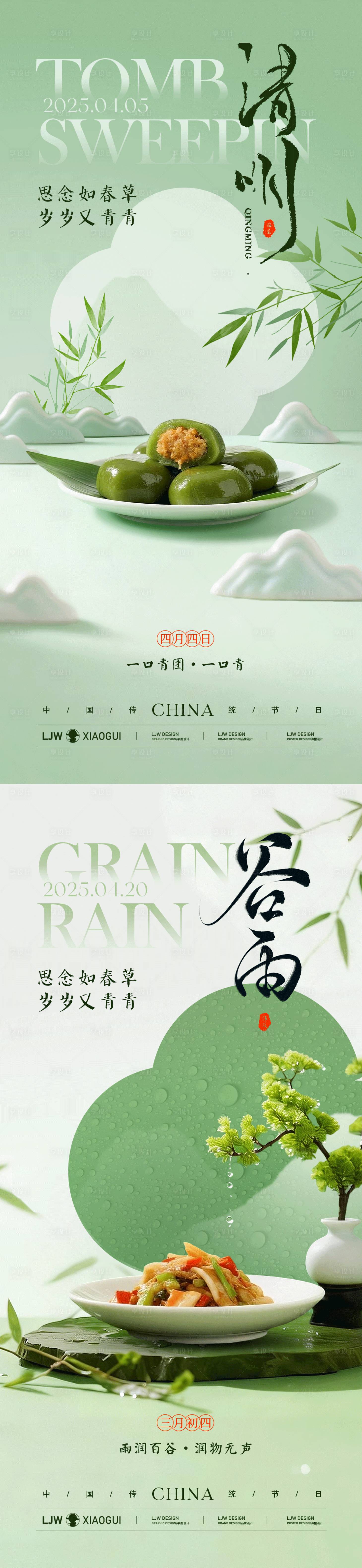 源文件下载【享设计】搜索编号：25050036148916256【清明谷雨新中式餐饮海报】