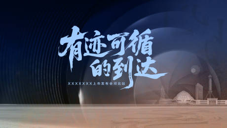 源文件下载【享设计】搜索编号：13980035801763294【有迹可循的到达主K背景板】