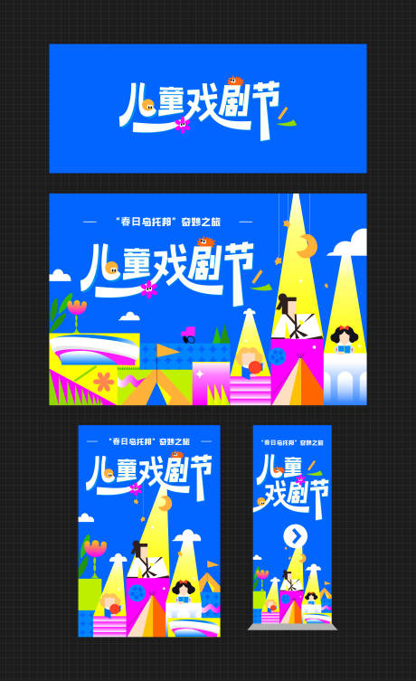 源文件下载【享设计】搜索编号：44630035968759246【儿童戏剧节活动主视觉】